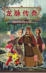 龙脉传奇  3  中国古代科学家的故事漫画本  张骞/京房/狐刚子 封面