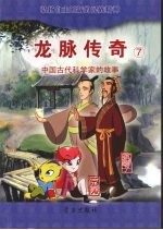 龙脉传奇  7  中国古代科学家的故事  京房  狐刚子 封面
