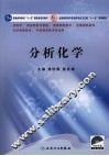分析化学 封面