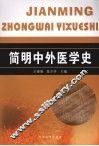 简明中外医学史 封面