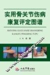 实用骨关节伤病康复评定图谱 封面