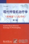 现代呼吸机治疗学  机械通气与危重病  第2版 封面