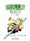 防治三高有妙方 封面