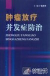 肿瘤放疗并发症防治 封面