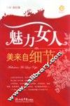 魅力女人  美来自细节 封面