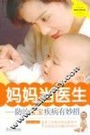 妈妈当医生：防治宝宝疾病有妙招 封面