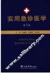 实用急诊医学 封面