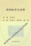 濒湖脉学白话解 封面