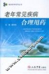 老年常见疾病合理用药 封面