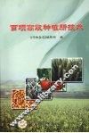 百项高效种植新技术 封面
