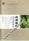 药用植物种质资源研究 封面