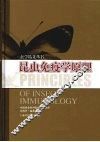 昆虫免疫学原理 封面