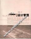 重大基础设施建设设计管理 封面