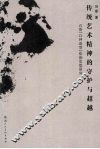 传统艺术精神的守护与超越  石鲁“以神造型”绘画思想研究 封面