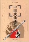 中国戏曲通鉴 封面
