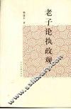 老子论执政观 封面