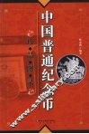 中国普通纪念币珍品图录 封面