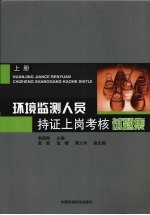 环境监测人员持证上岗考核试题集  上 封面