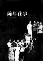 上海陈年往事  《新民晚报·上海珍档》选萃 封面