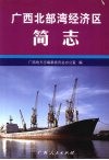广西北部湾经济区简志 封面