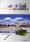 柳州图志  2007 封面