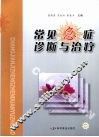 常见急症诊断与治疗 封面