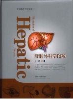 肝脏外科学图解 封面