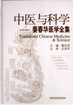 中医与科学：姜春华医学全集 封面