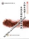 土地生态学——生态文明的机遇和挑战 封面