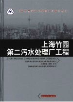 上海竹园第二污水处理厂工程 封面