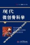 现代微创骨科学 封面