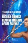 生命科学英汉阅读教程 封面