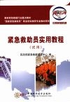 紧急救助员实用教程：试用 封面