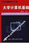 大学计算机基础 封面