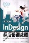 中文版InDesign标准培训教程 封面