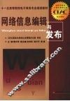 网络信息编辑与发布 封面