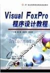 Visual FoxPro 程序设计教程 封面