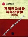 常用办公设备与办公软件 封面