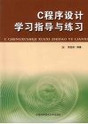 C程序设计学习指导与练习 封面