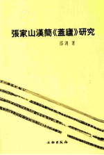 张家山汉简《盖庐》研究 封面