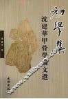 初学集  沈建华甲骨学论文选 封面