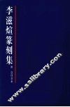 李滋煊篆刻集  附（汉印艺术） 封面
