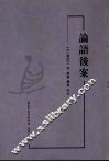 论语后案 封面