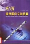 实用现代医学文献检索 封面