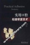 实用口腔粘接修复技术 封面