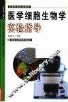 医学细胞生物学实验指导 封面