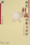 现代肝病诊断与治疗 封面