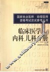 国家执业医师/助理医师资格考试应试参考丛书  临床医学内科、儿科分册 封面