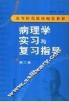 病理学实习与复习指导  第二版 封面