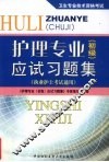 护理专业  初级  应试习题集 封面